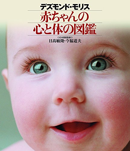 デズモンド・モリス 赤ちゃんの心と体の図 | デズモンド・モリス, 日髙